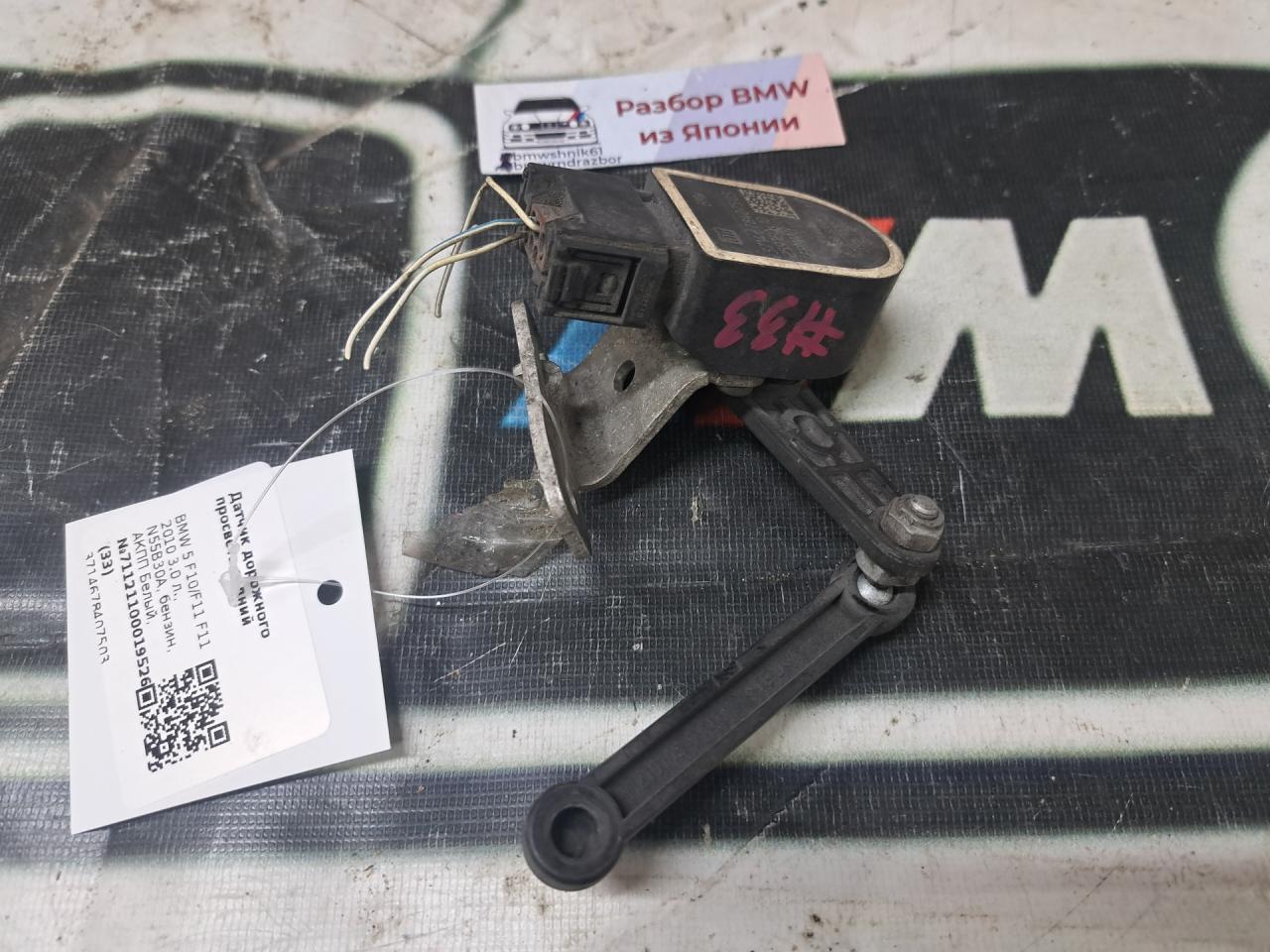 датчик дорожного просвета задний BMW 5 серия F07/F10/F11 F11 2010, 3.0 л., N55 B30 A, бензин, АКПП, белый, универсал, задний привод, правый руль, 3714678407503 - фото №1