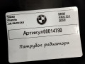 патрубок радиатора BMW 4 серия F32/F33/GT F36 [рестайлинг] F32 2019, 3.0 л., B58 B30 A, бензин, АКПП, купе, 8616548 - фото №6