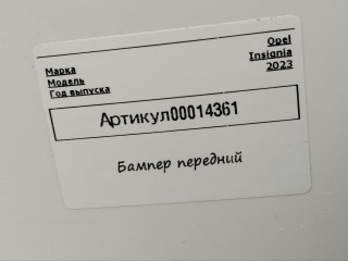 бампер передний Opel Insignia B [рестайлинг] 2023, 1.5 л., дизель, АКПП, универсал