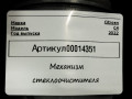 механизм стеклоочистителя (трапеция дворников) Citroen C4 Spacetourer 1 поколение 2022, 1.5 л., дизель, АКПП, 9816172980, 9816172880 - фото №6