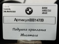 подушка крепления двигателя BMW 4 серия F32/F33/GT F36 [рестайлинг] F32 2019, 3.0 л., B58 B30 A, бензин, АКПП, купе, 6855460 - фото №4