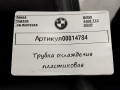 трубка вакуумная BMW 4 серия F32/F33/GT F36 [рестайлинг] F32 2019, 3.0 л., B58 B30 A, бензин, АКПП, купе, 8600882 - фото №5