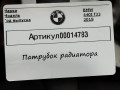 патрубок радиатора BMW 4 серия F32/F33/GT F36 [рестайлинг] F32 2019, 3.0 л., B58 B30 A, бензин, АКПП, купе, 8616558 - фото №5