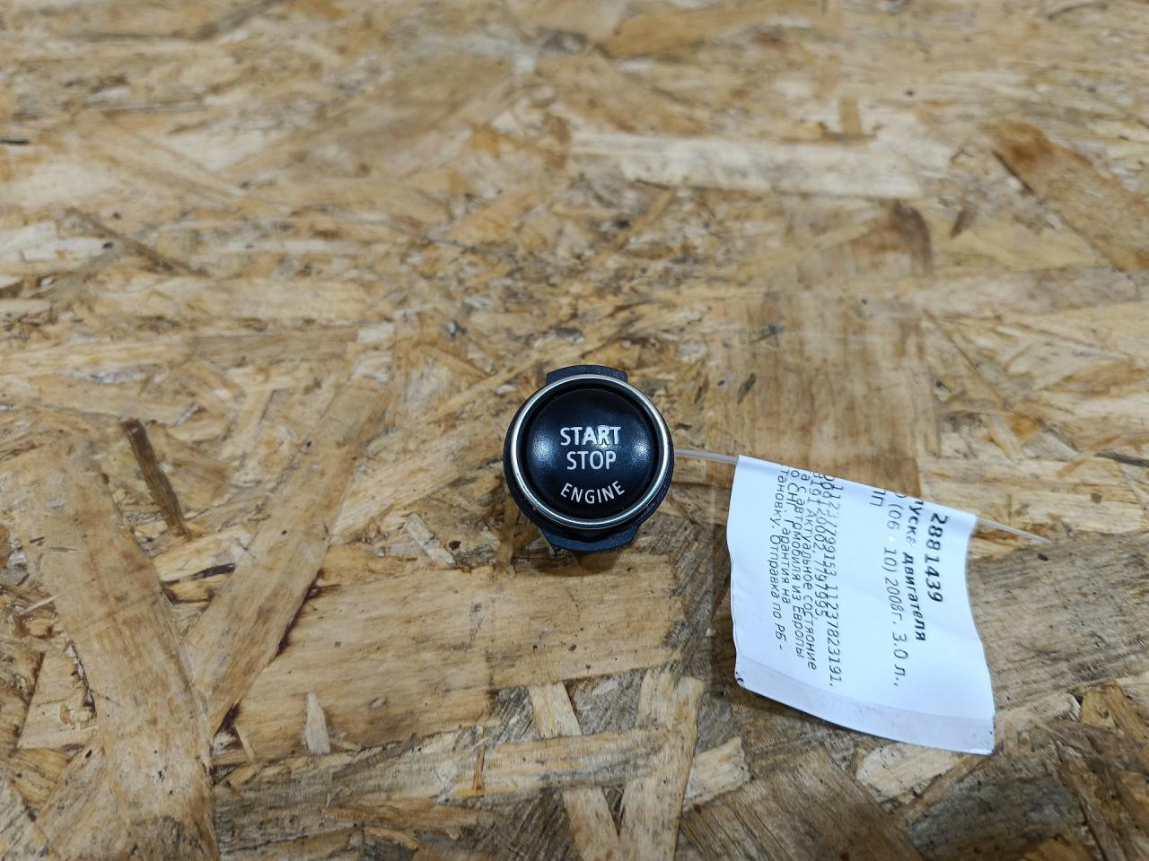 кнопка запуска двигателя BMW X5 E70 2008, 3.0 л., дизель, АКПП, внедорожник 5 дв., правый руль, 11237823191, 7823191, 11237799153, 7799153, 11237797995, 7797995, 26009120, 26009120002 - фото №1