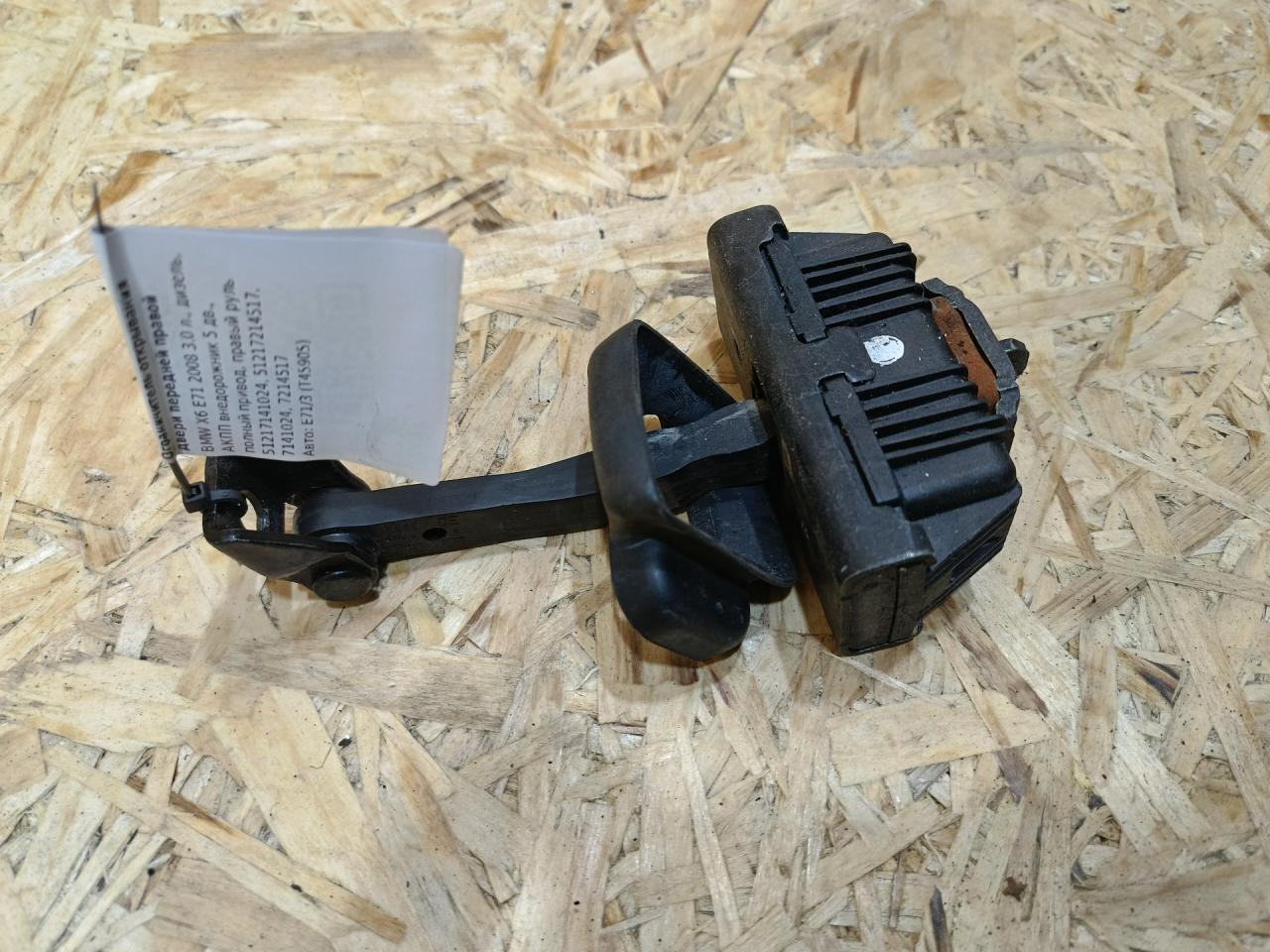 ограничитель открывания двери BMW X6 E71/E72 2008, 3.0 л., дизель, АКПП, внедорожник 5 дв., полный привод, правый руль, 51217141024, 7141024, 51217214517, 7214517 - фото №1