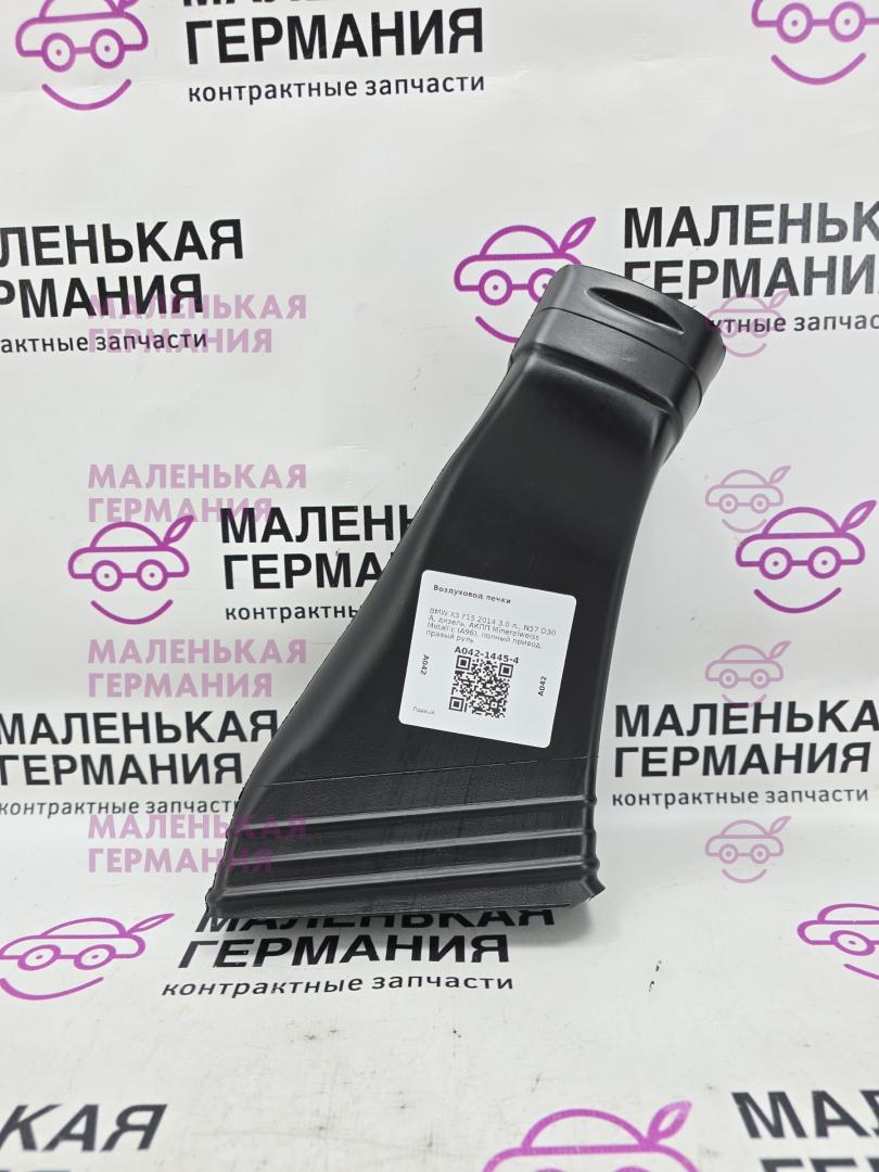 воздуховод печки BMW X5 F15 2014, 3.0 л., N57 D30 A, дизель, АКПП, mineralweiss metallic (a96), полный привод, правый руль, 64227304900, 7304900 - фото №1