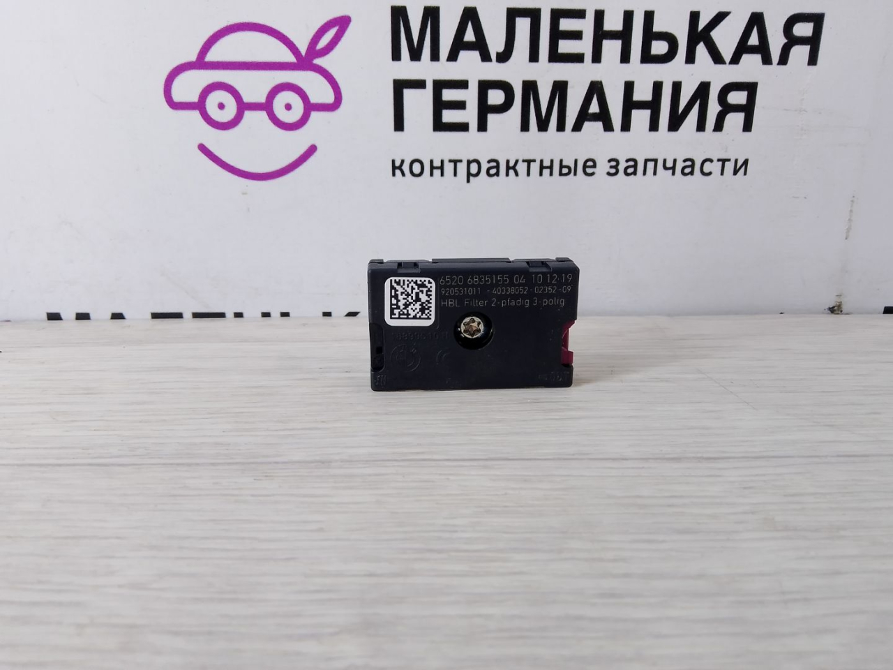 усилитель антенны BMW 3 серия G20 2020, 2.0 л., B46 B20 B, бензин, АКПП, белый alpinweiss 3 (300), седан, задний привод, 65206835155, 6835155 - фото №1