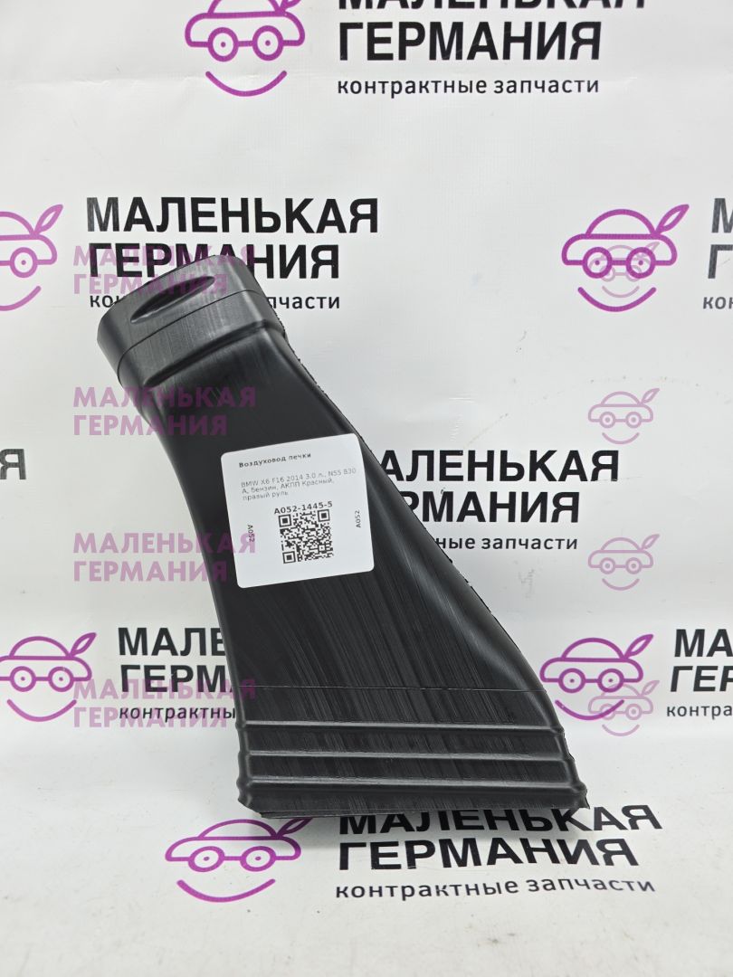 воздуховод печки BMW X6 F16 2014, 3.0 л., N55 B30 A, бензин, АКПП, красный, правый руль, 64227304899, 7304899 - фото №1