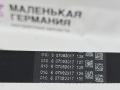 ремень ручейковый BMW X1 F48 2017, 2.0 л., B48 A20 B, бензин, АКПП, alpinweiss 3 (300), полный привод, правый руль, 11288573253, 8573253 - фото №8