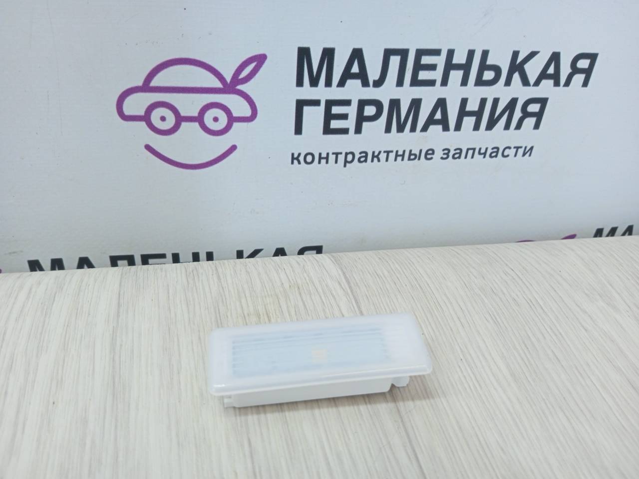 фонарь освещения пространства для ног BMW 5 серия G30/G31 (2016 - 2020), 3.0 л., B58 B30 A, бензин, полный привод, 63319397923, 9397923 - фото №1