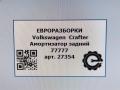 амортизатор задний Volkswagen Crafter 1 поколение [рестайлинг] 2015, 2.0 л., TDi, дизель, передний привод - фото №6