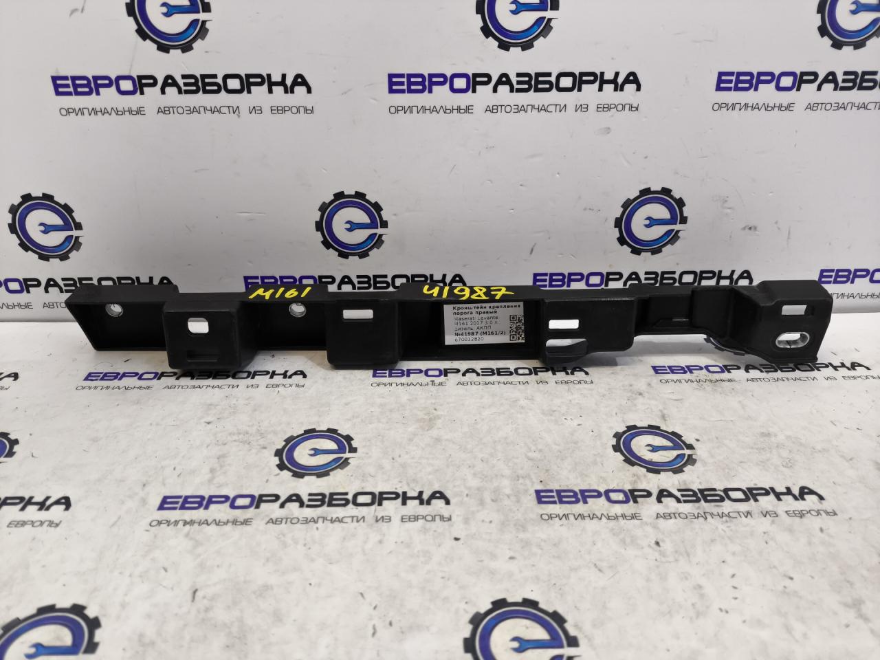 Кронштейн крепления порога Maserati Levante 1 поколение M161 2017, 3.0 л., дизель, АКПП, передний привод, 670032820 - фото №1