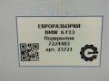защита арок (подкрылок) BMW 6 серия F12/F13 [рестайлинг] F13 2017, 4.0 л., дизель, АКПП, передний привод, 51717224483, 51717224484 - фото №6
