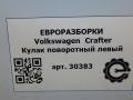 кулак поворотный левый Volkswagen Crafter 1 поколение [рестайлинг] 2015, 2.0 л., TDi, дизель, передний привод, 2E0407303P, 2E0407303P - фото №5