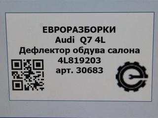 дефлектор обдува салона