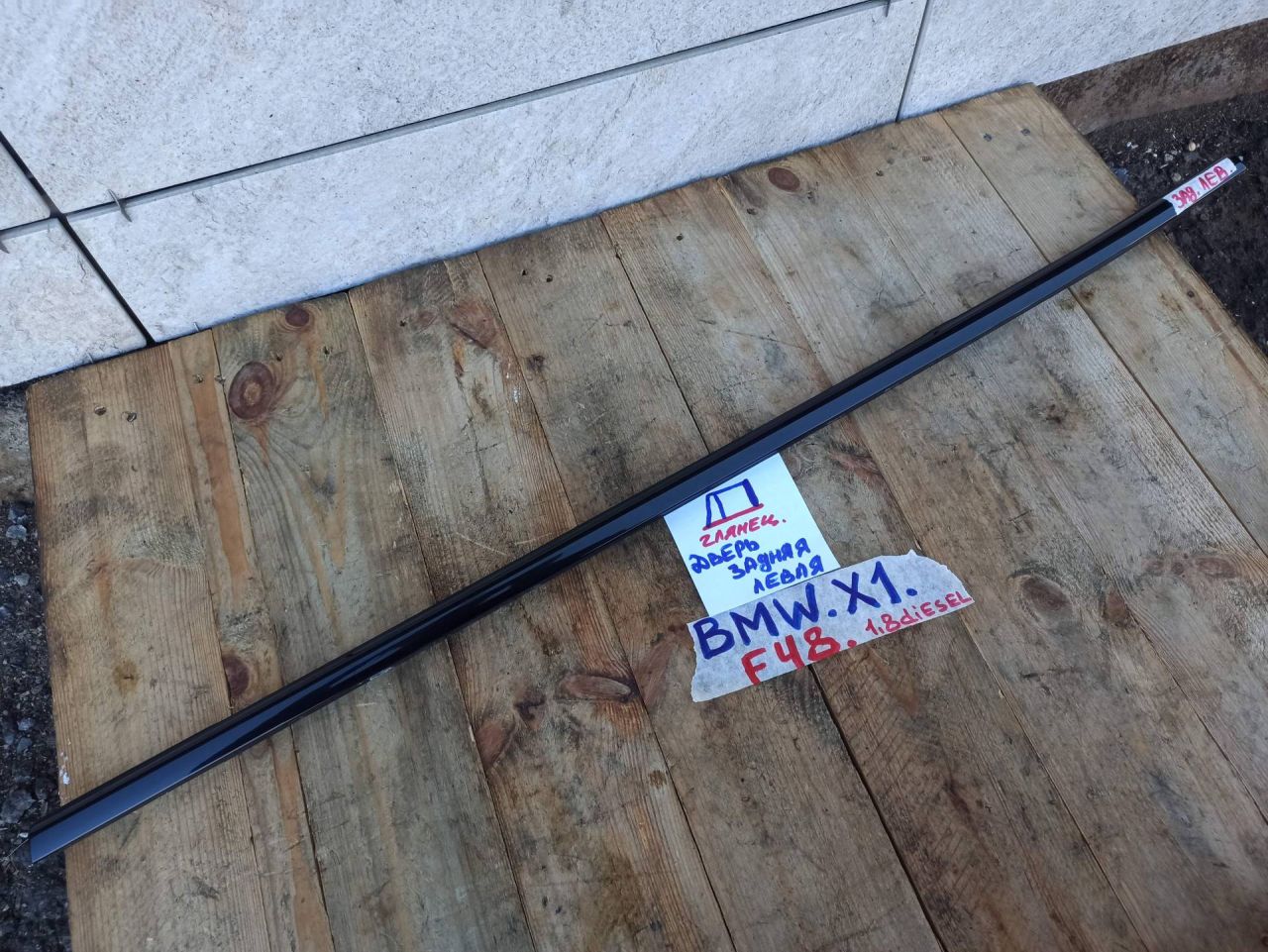 молдинг (накладка кузовная) BMW X1 F48 2017, 1.8 л., дизель, АКПП, 475, полный привод - фото №1