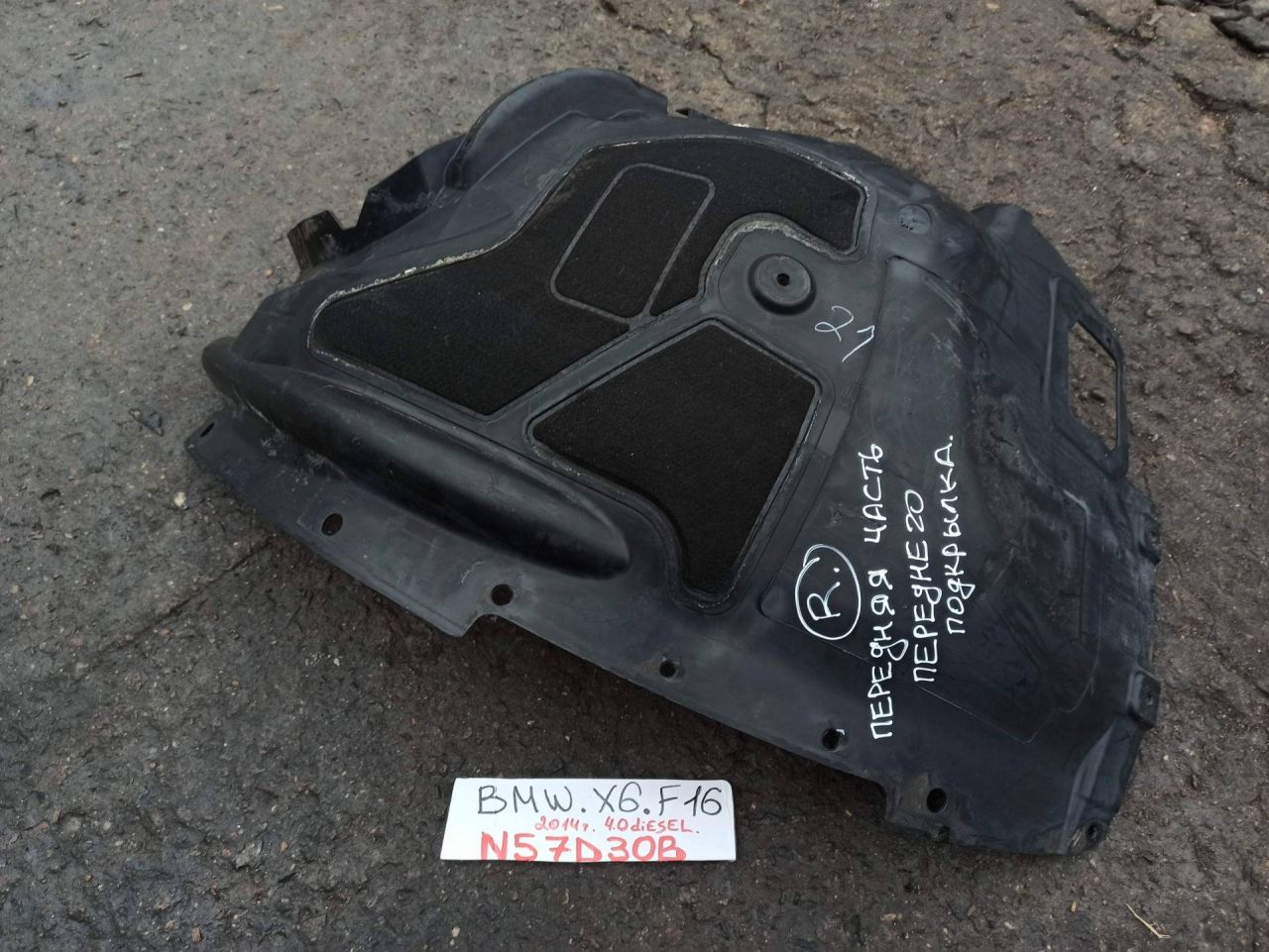 защита арок передняя правая (подкрылок) BMW X6 F16 2016, 3.0 л., бензин, правый руль, 7333522 - фото №1