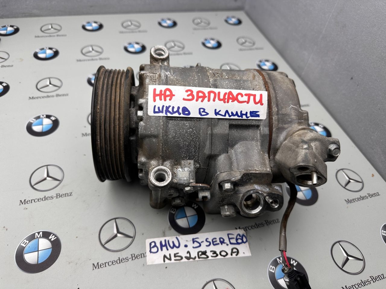 компрессор кондиционера BMW 5 серия E60/E61 2007, 3.0 л., N52 B30 A, бензин - фото №1