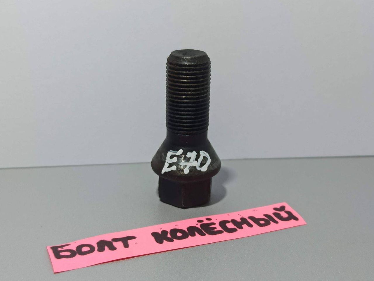 болт колесный BMW X5 E70 (2006 - 2010) - фото №1