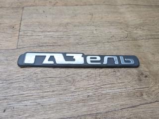 эмблема ГАЗ ГАЗЕЛЬ 2005, 2.3 л., бензин, МКПП, микроавтобус