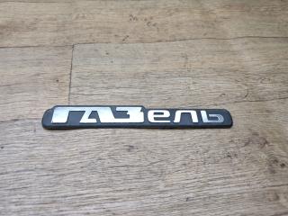 эмблема ГАЗ ГАЗЕЛЬ 2005, 2.3 л., бензин, МКПП, микроавтобус