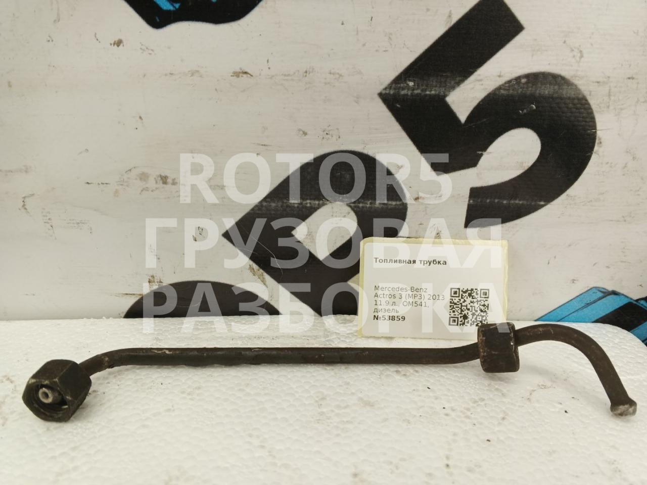 трубка топливная Mercedes-Benz Actros 3 поколение (MP3) 2013, 11.9 л., OM541, дизель - фото №1