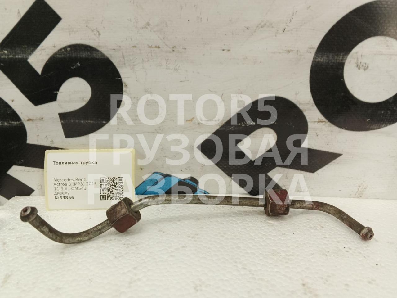 трубка топливная Mercedes-Benz Actros 3 поколение (MP3) 2013, 11.9 л., OM541, дизель - фото №1