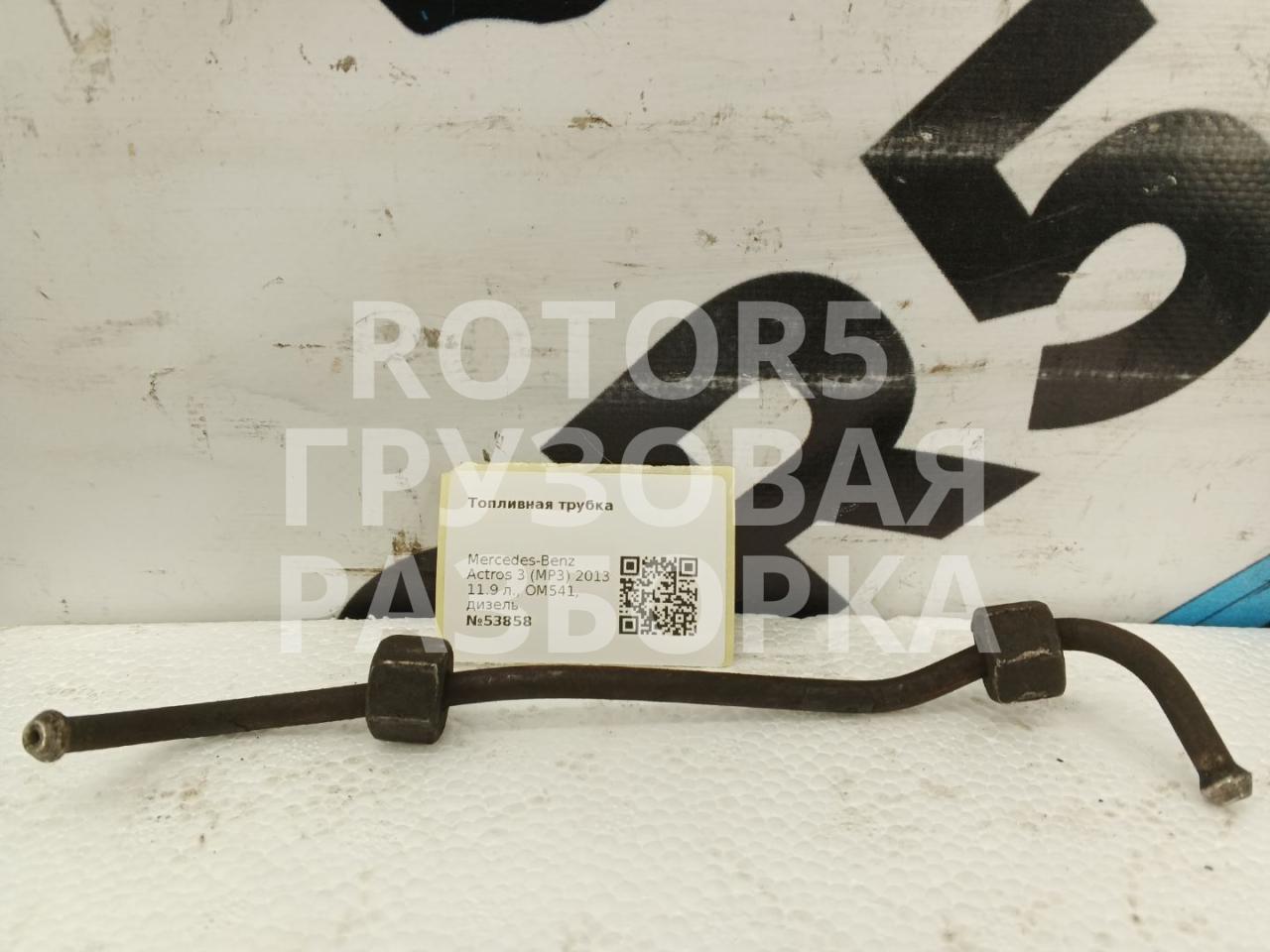 трубка топливная Mercedes-Benz Actros 3 поколение (MP3) 2013, 11.9 л., OM541, дизель - фото №1