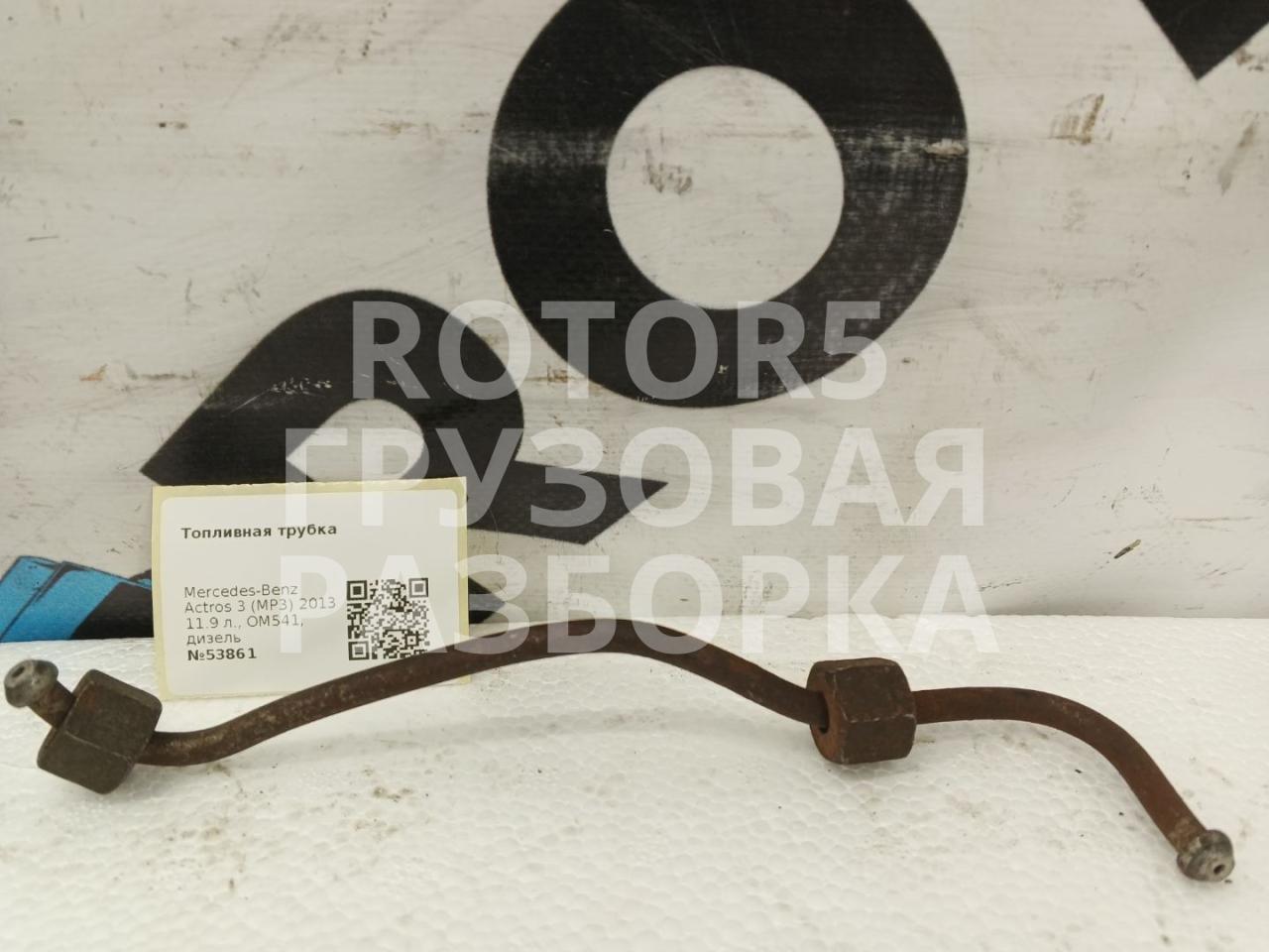 трубка топливная Mercedes-Benz Actros 3 поколение (MP3) 2013, 11.9 л., OM541, дизель - фото №1