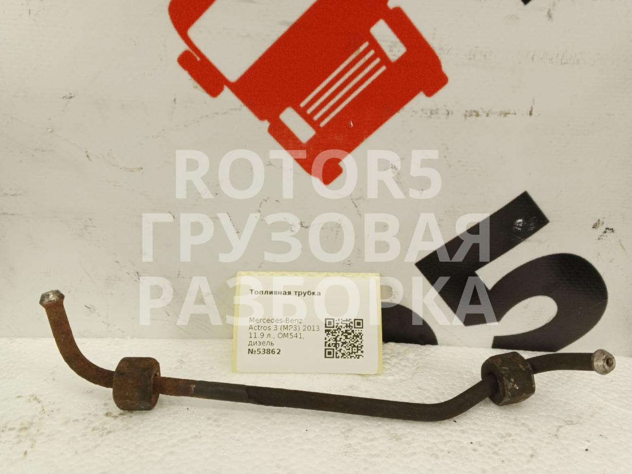 трубка топливная Mercedes-Benz Actros 3 поколение (MP3) 2013, 11.9 л., OM541, дизель - фото №1