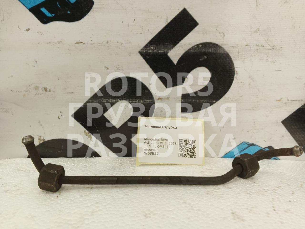 трубка топливная Mercedes-Benz Actros 3 поколение (MP3) 2013, 11.9 л., OM541, дизель - фото №1