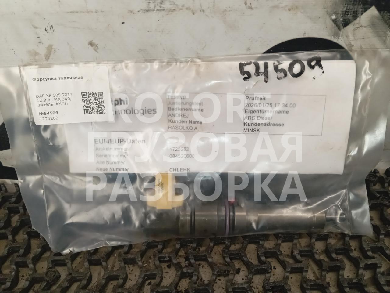 форсунка DAF XF 105 1 поколение 2012, 12.9 л., MX 340, дизель, АКПП, 1725282 - фото №1