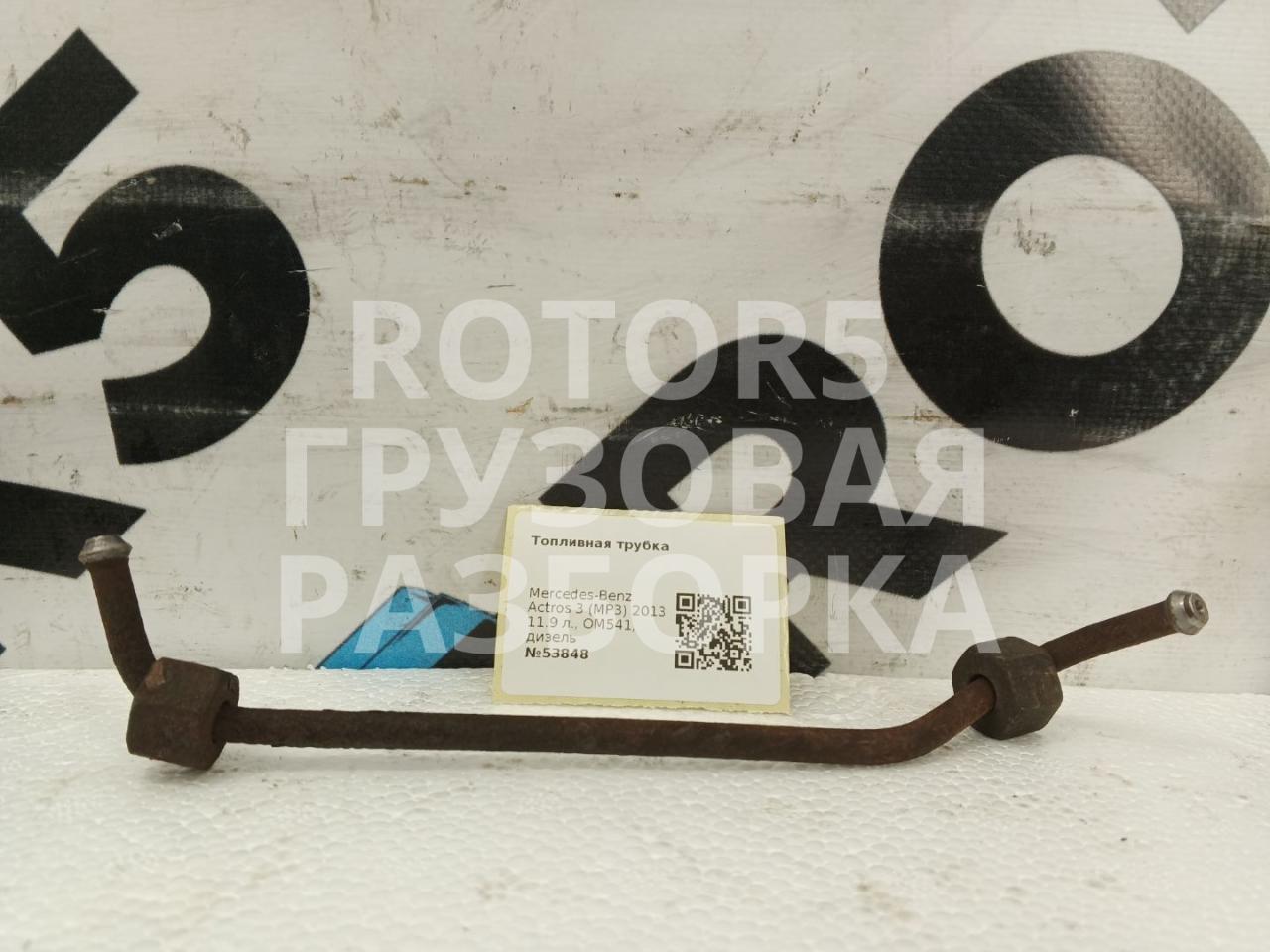 трубка топливная Mercedes-Benz Actros 3 поколение (MP3) 2013, 11.9 л., OM541, дизель - фото №1
