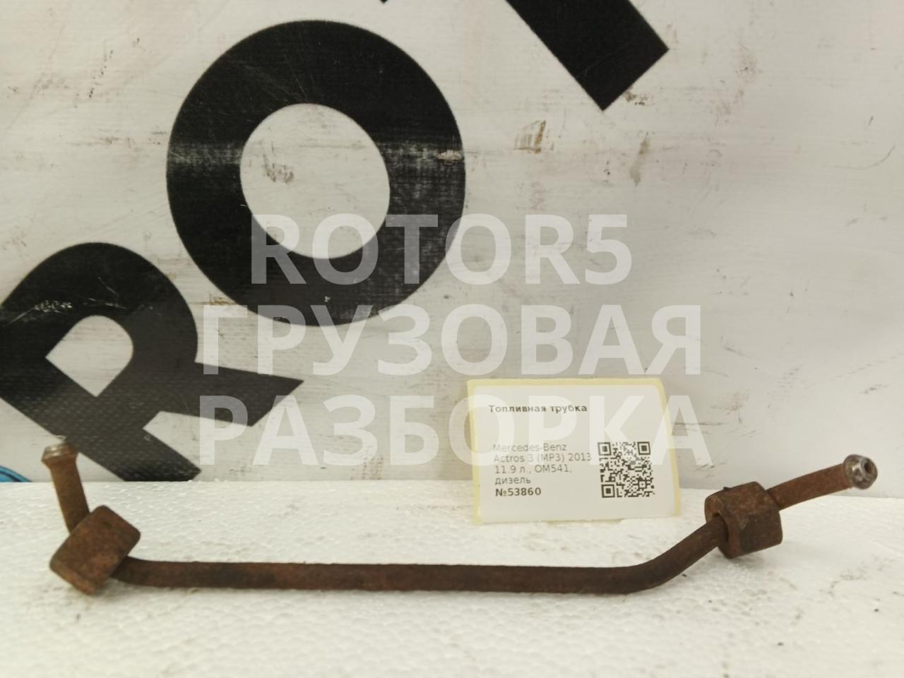 трубка топливная Mercedes-Benz Actros 3 поколение (MP3) 2013, 11.9 л., OM541, дизель - фото №1