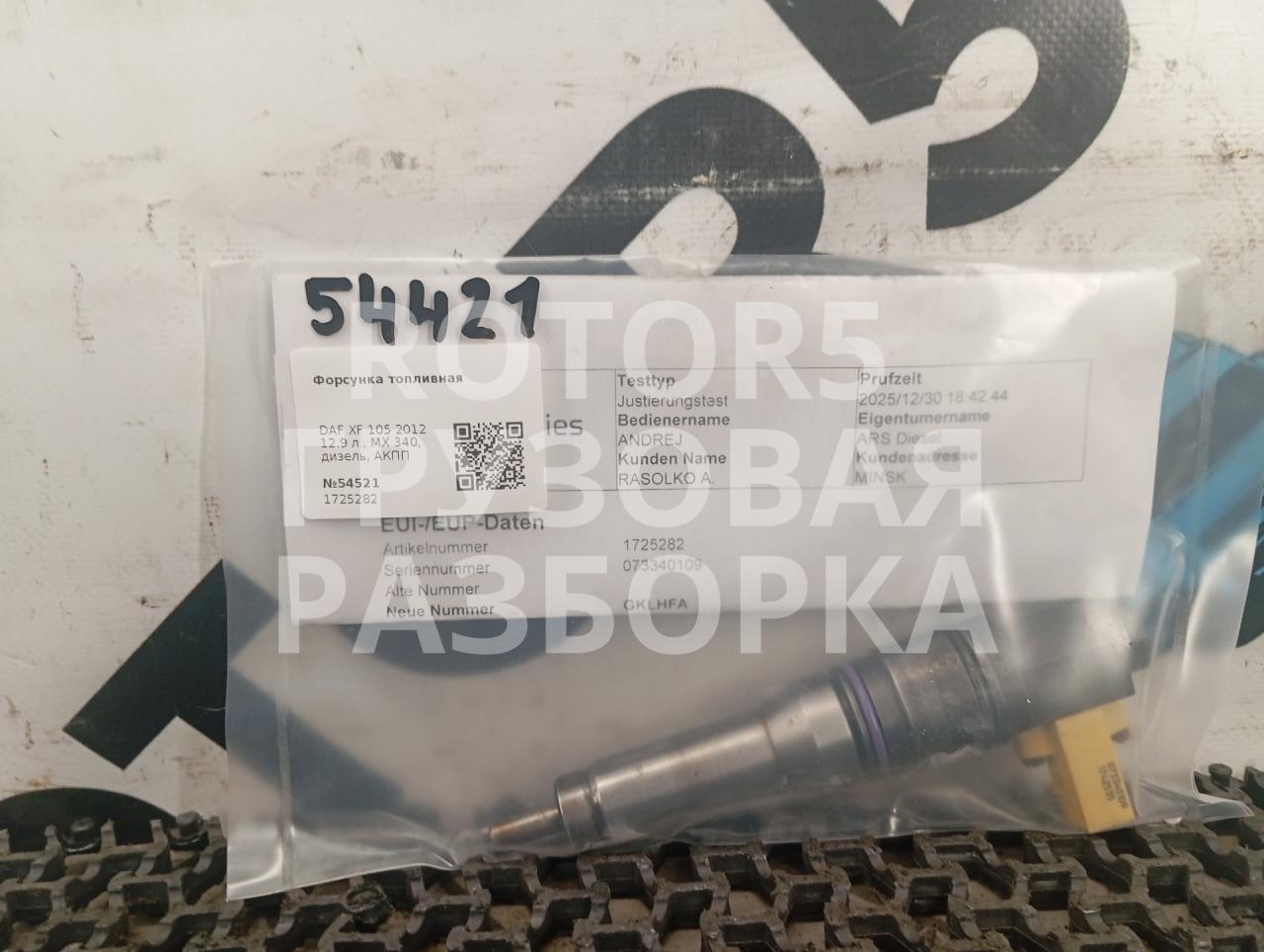 форсунка DAF XF 105 1 поколение 2012, 12.9 л., MX 340, дизель, АКПП, 1725282 - фото №1
