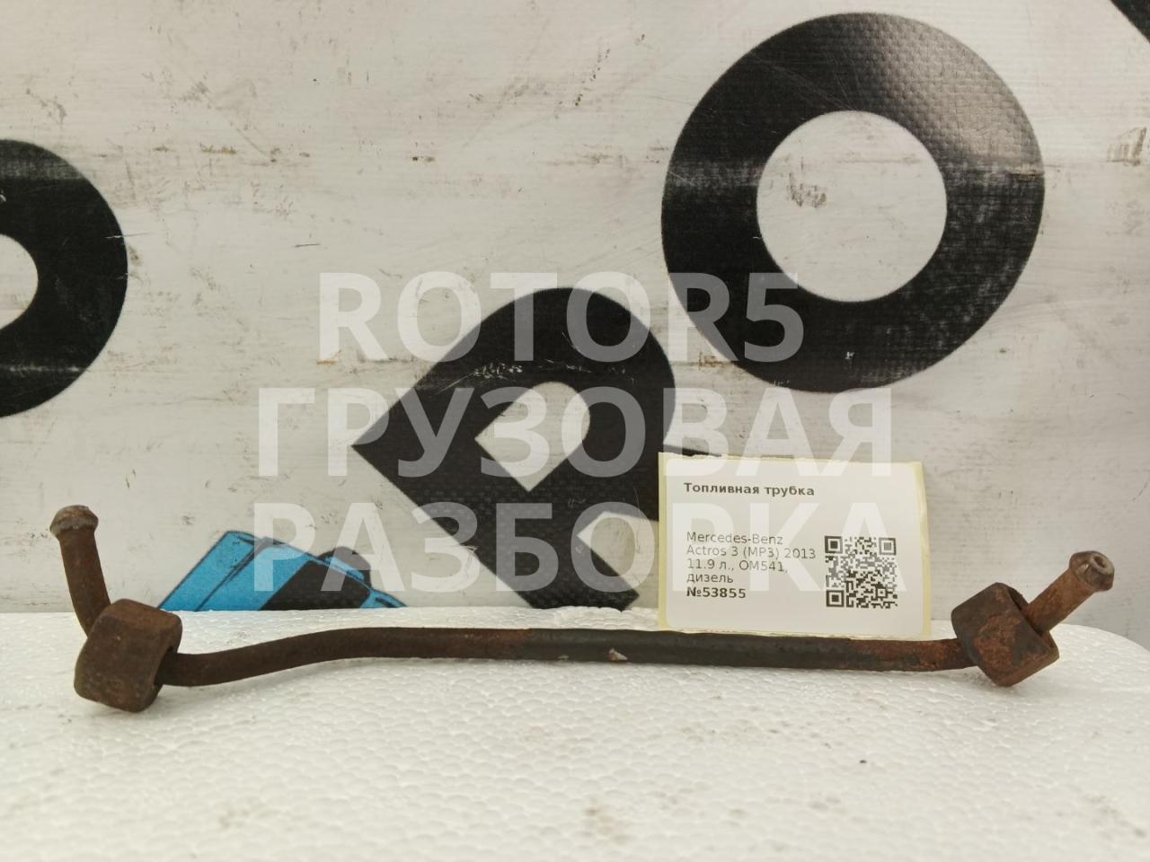 трубка топливная Mercedes-Benz Actros 3 поколение (MP3) 2013, 11.9 л., OM541, дизель - фото №1