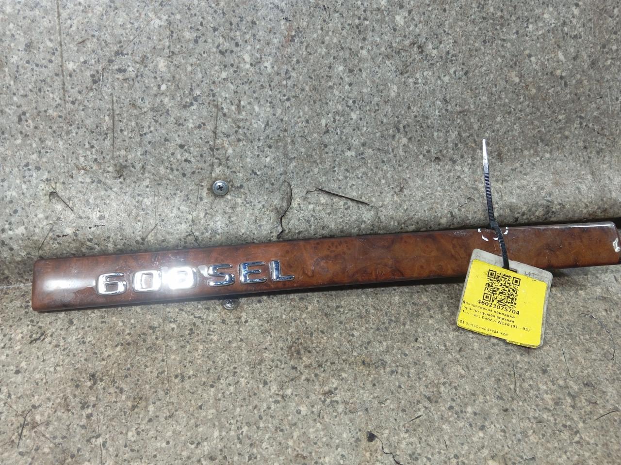 накладка на торпедо (консоль) Mercedes-Benz S-Класс W140/C140 (1991 - 1993), 6.0 л., M 120.980, бензин, АКПП, седан - фото №1