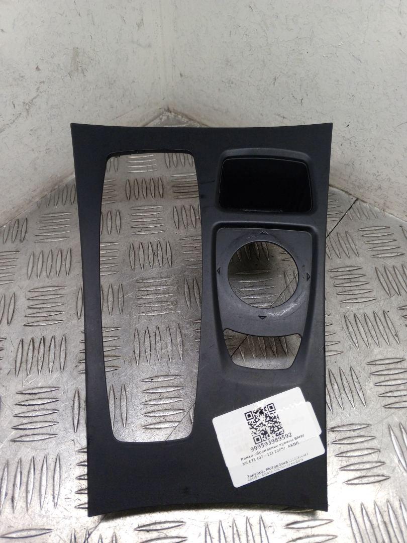 рамка обрамление кулисы BMW X6 E71/E72 2009, АКПП, внедорожник 5 дв., 51166954947, 6954947 - фото №1