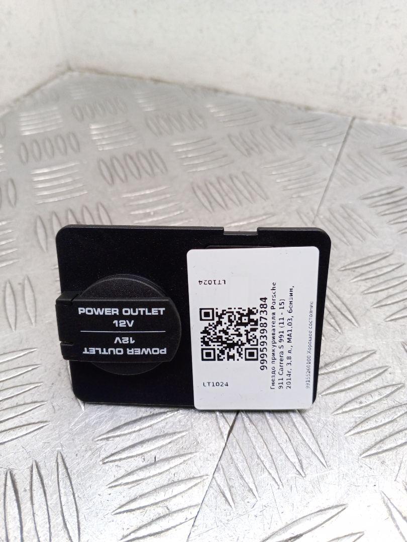 гнездо прикуривателя Porsche 911 Carrera S 991 2014, 3.8 л., MA1.03, бензин, робот, серый, задний привод, правый руль, 99155260100 - фото №1