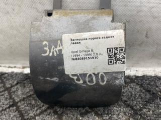 заглушка порога Opel Omega B (1994 - 1999), 2.0 л., i, X 20 XEV, бензин