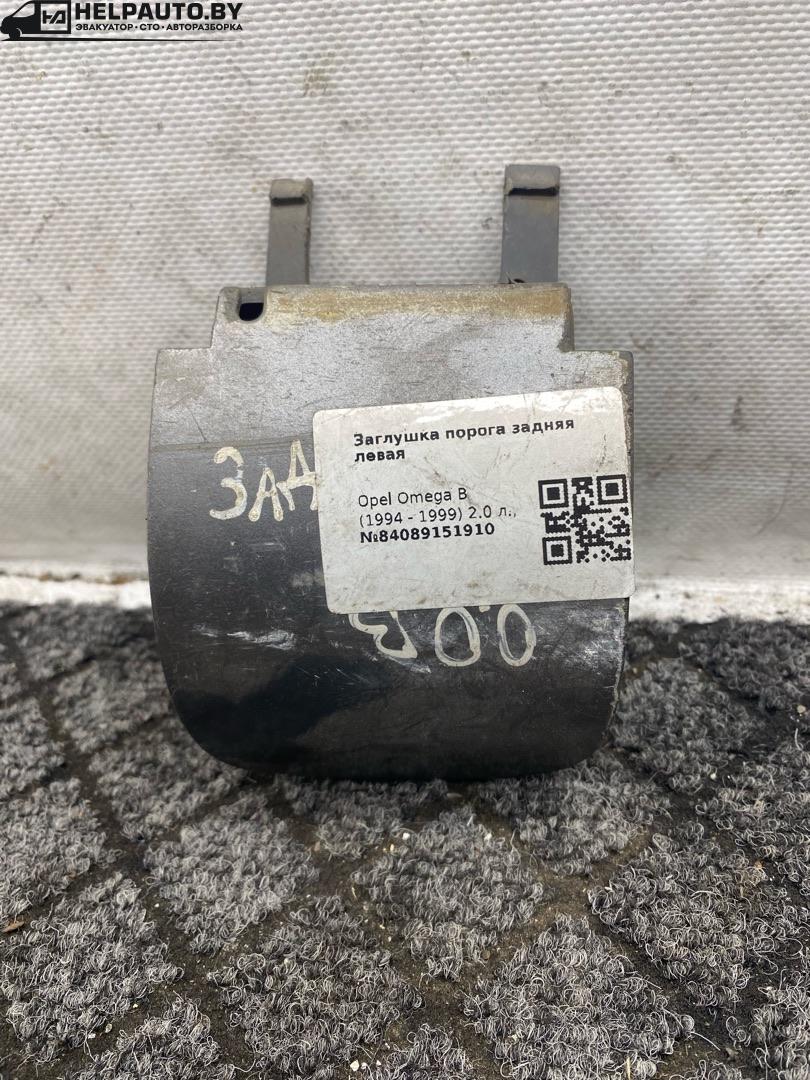 заглушка порога Opel Omega B (1994 - 1999), 2.0 л., i, X 20 XEV, бензин - фото №1