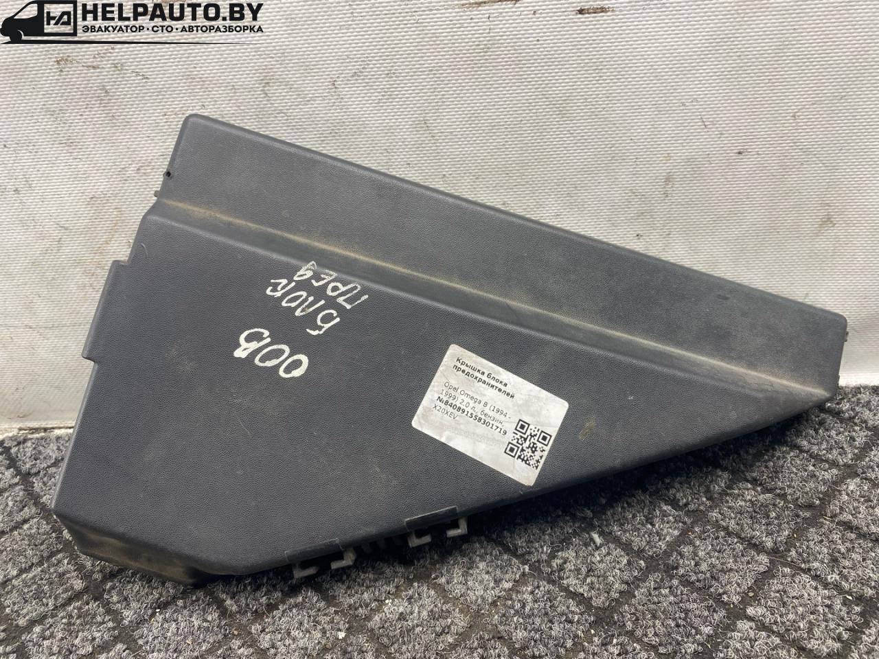 крышка блока предохранителей Opel Omega B (1994 - 1999), 2.0 л., бензин, МКПП, седан, X20XEV - фото №1