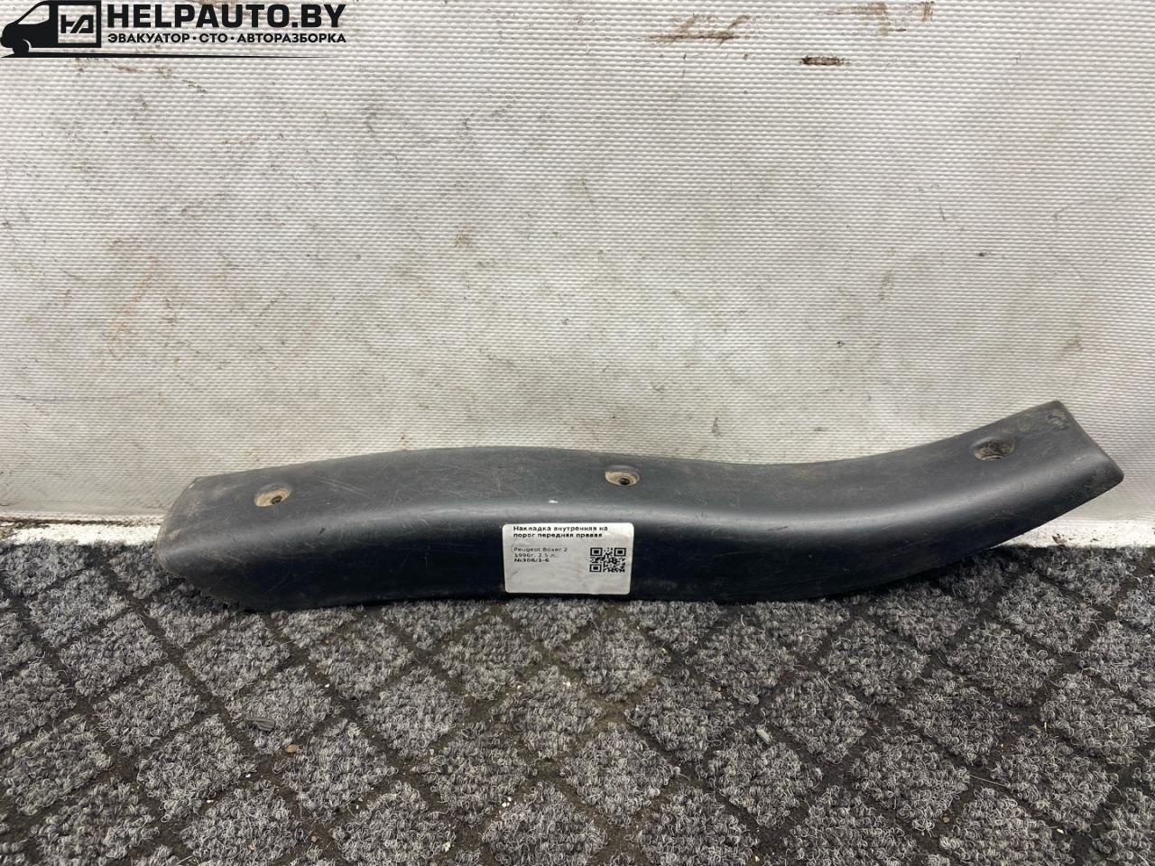 накладка на порог внутренняя Peugeot Boxer 1 поколение 1996, 2.5 л., дизель, МКПП, микроавтобус, передний привод - фото №1