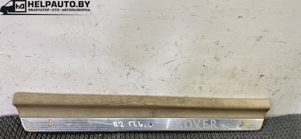 накладка на порог внутренняя Rover 600 Series 1 поколение 1999, 2.0 л., бензин, МКПП - фото №1