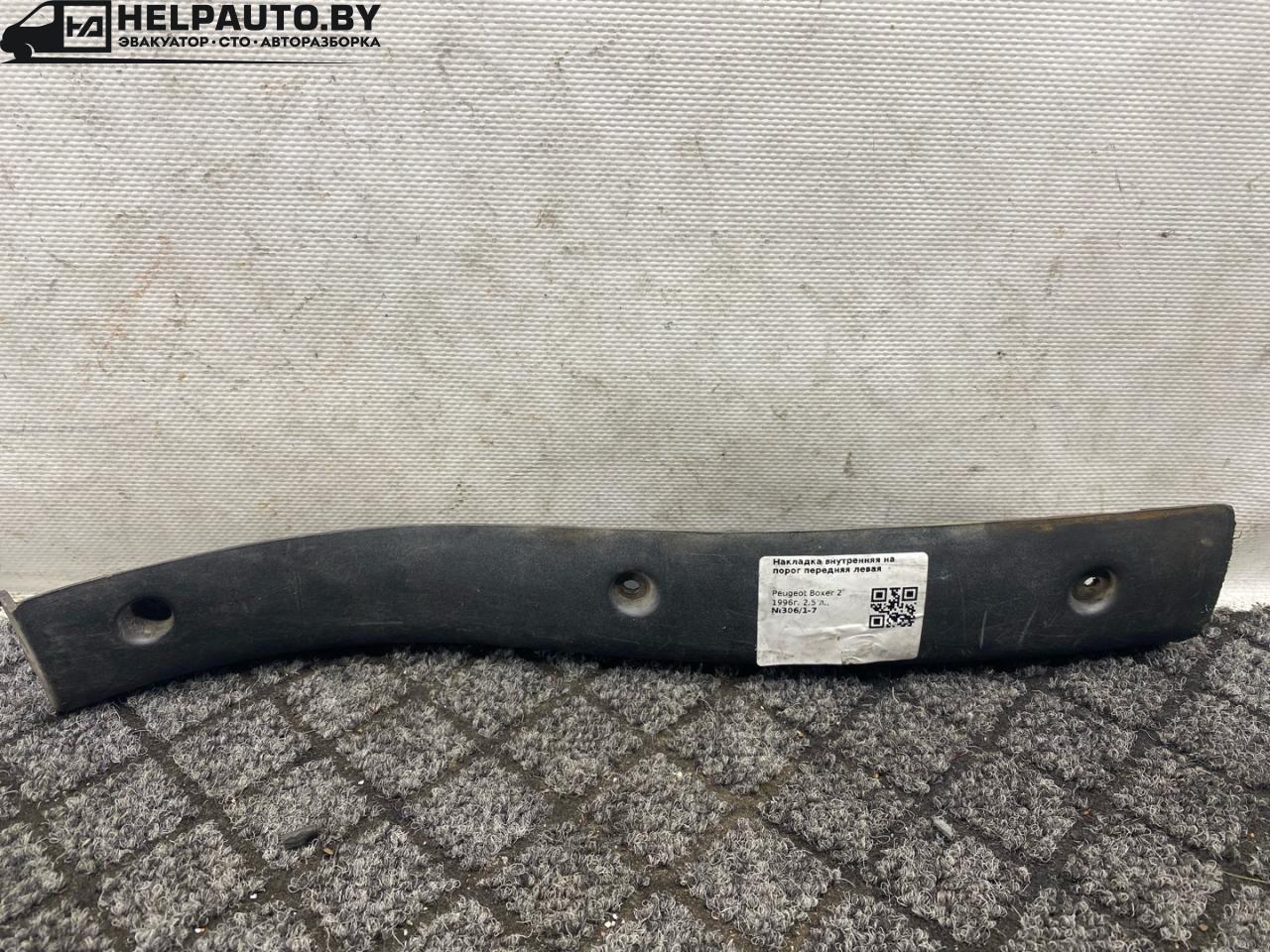 накладка на порог внутренняя Peugeot Boxer 1 поколение 1996, 2.5 л., дизель, МКПП, микроавтобус, передний привод - фото №1