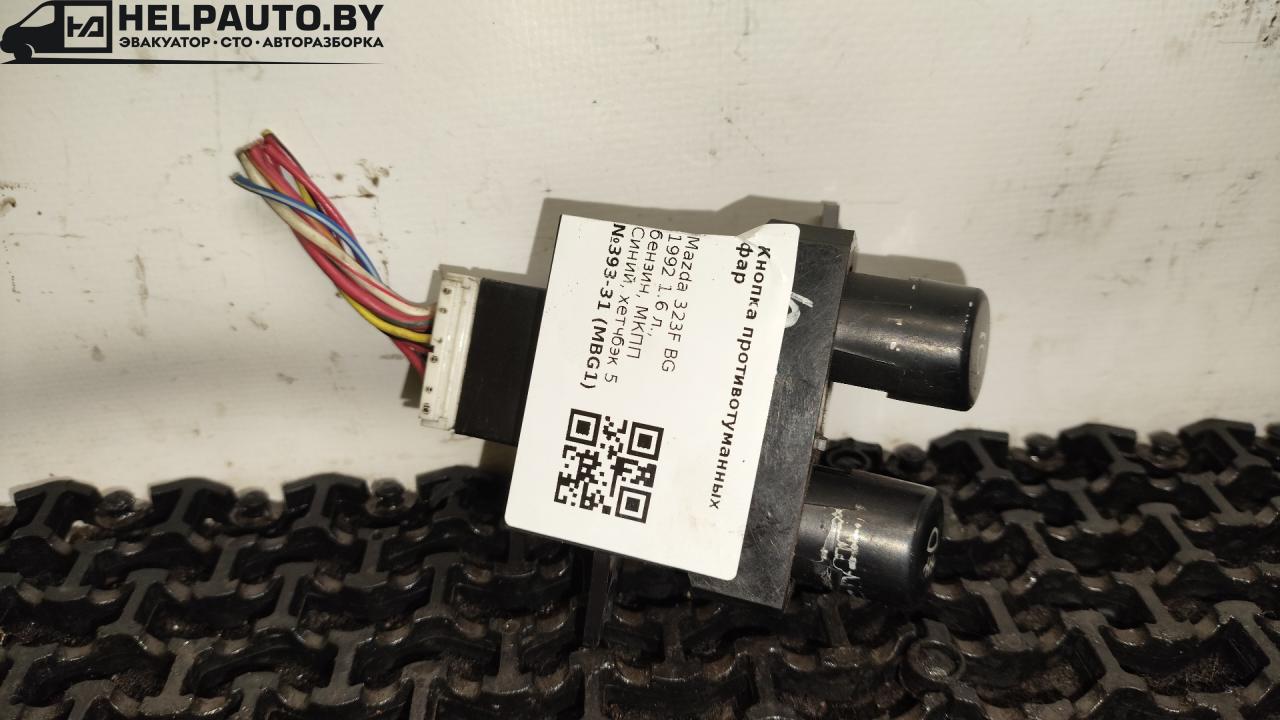 кнопка противотуманных фар Mazda 323F BG 1992, 1.6 л., бензин, МКПП, синий, хетчбэк 5 дв. - фото №1