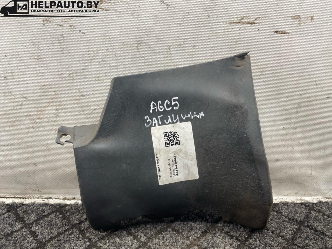 заглушка порога Audi A6 4B/C5 1999, 2.5 л., дизель, АКПП, зеленый, универсал, 4BO859579 - фото №1