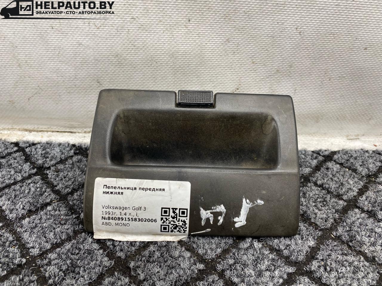 пепельница Volkswagen Golf 3 поколение 1993, 1.4 л., i, бензин, МКПП, хетчбэк 5 дв., передний привод, ABD, MONO - фото №1