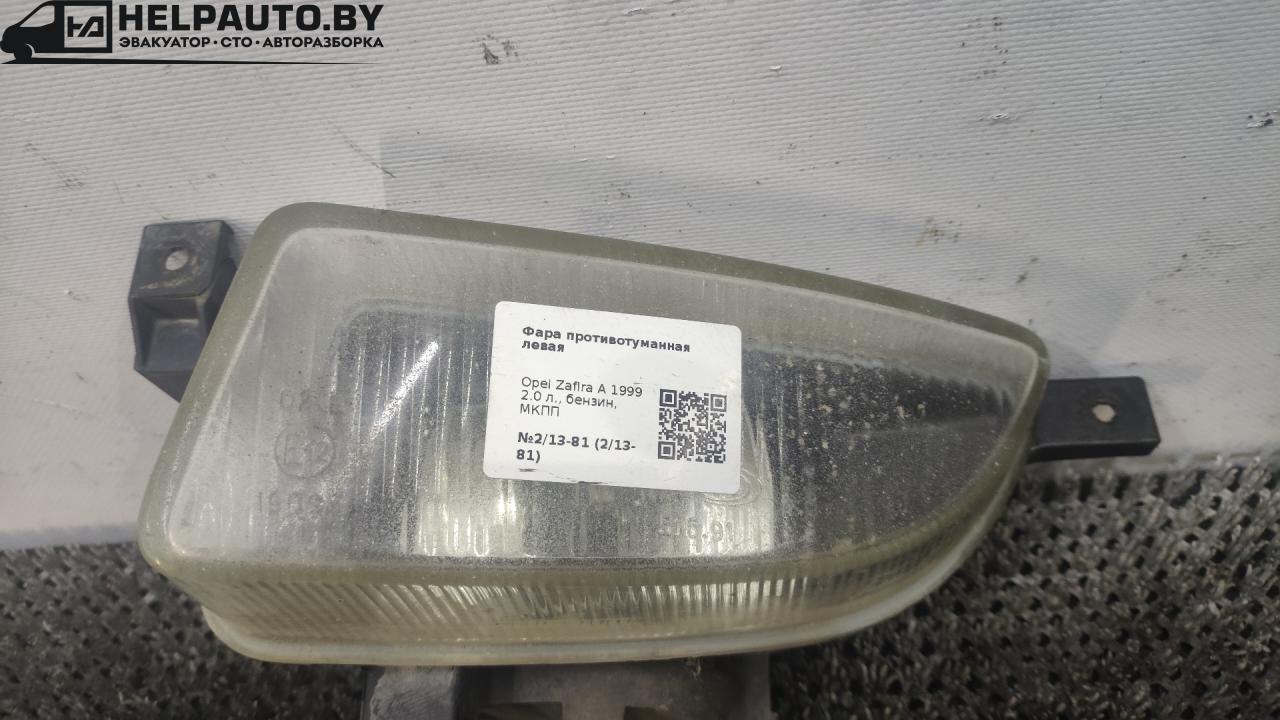 фара противотуманная левая Opel Zafira 1 поколение (A) 1999, 2.0 л., бензин, МКПП, 24407174 - фото №1