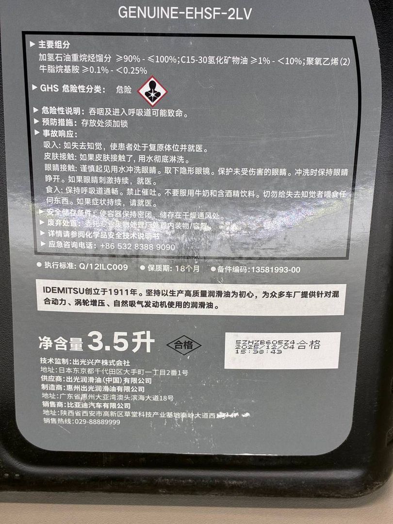 масло автомобильное BYD 2025, GENIUNE-EHSF-2LV - фото №1